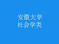 社会学类