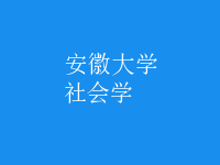 社会学