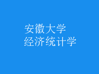 经济统计学