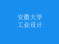 工业设计