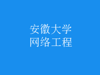网络工程