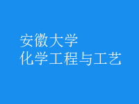 化学工程与工艺