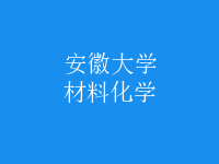 材料化学