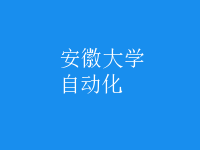 自动化