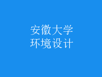 环境设计