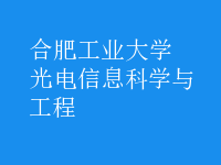 光电信息科学与工程