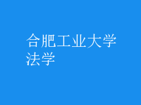 法学