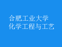 化学工程与工艺