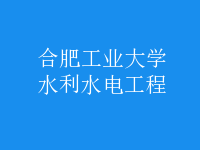 水利水电工程