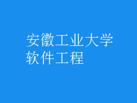 软件工程