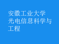 光电信息科学与工程