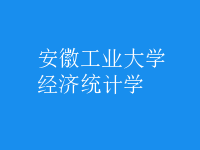 经济统计学