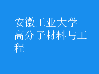高分子材料与工程