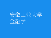 金融学