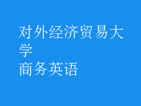 商务英语