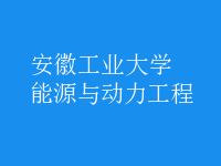 能源与动力工程