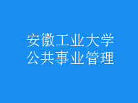 公共事业管理
