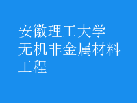 无机非金属材料工程