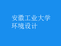 环境设计