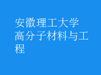 高分子材料与工程