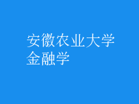 金融学