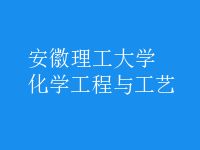 化学工程与工艺