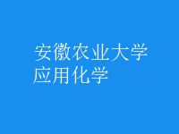 应用化学