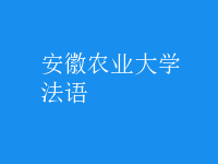 法语