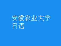 日语