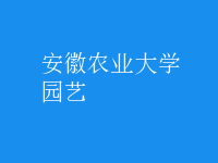 园艺