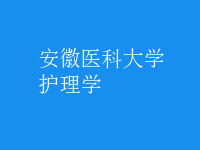 护理学