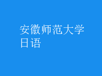 日语
