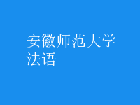 法语