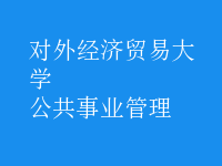 公共事业管理