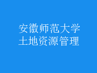 土地资源管理