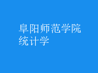 统计学