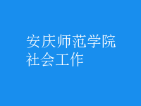 社会工作