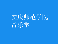 音乐学