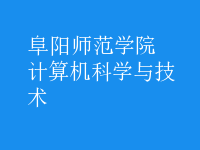 计算机科学与技术
