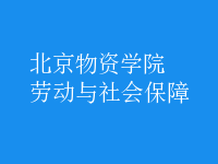 劳动与社会保障