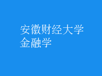 金融学
