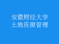 土地资源管理