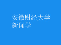 新闻学