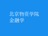 金融学