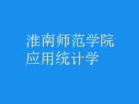 应用统计学