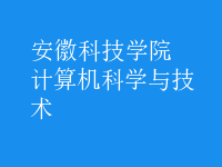 计算机科学与技术