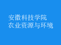 农业资源与环境