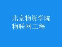 物联网工程