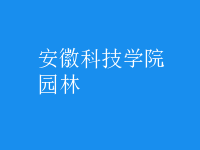 园林