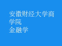 金融学